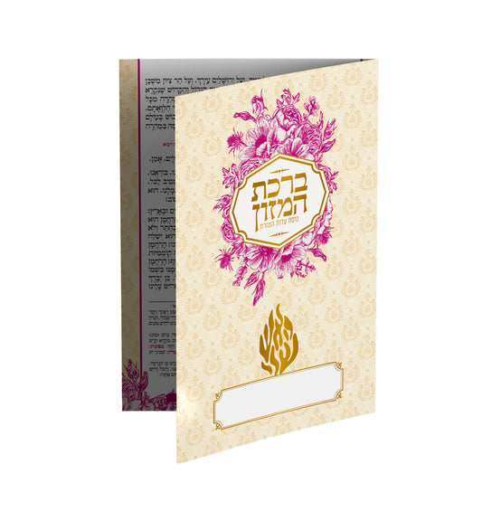 ברכת המזון - האש שלי