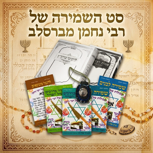 סט השמירה של רבי נחמן מברסלב