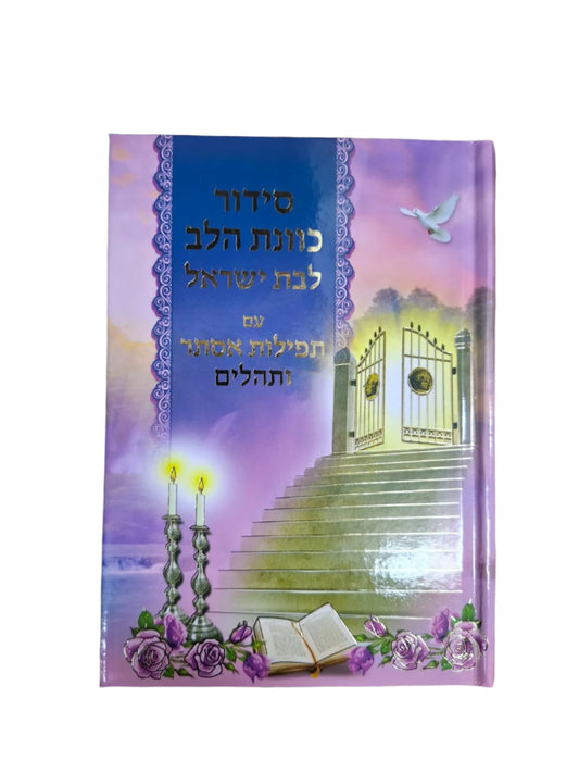 סידור כוונת הלב לבת ישראל
