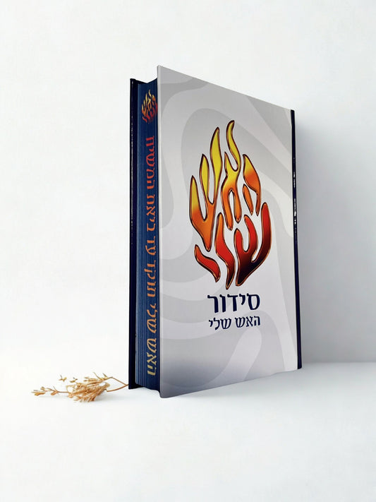 סידור האש שלי