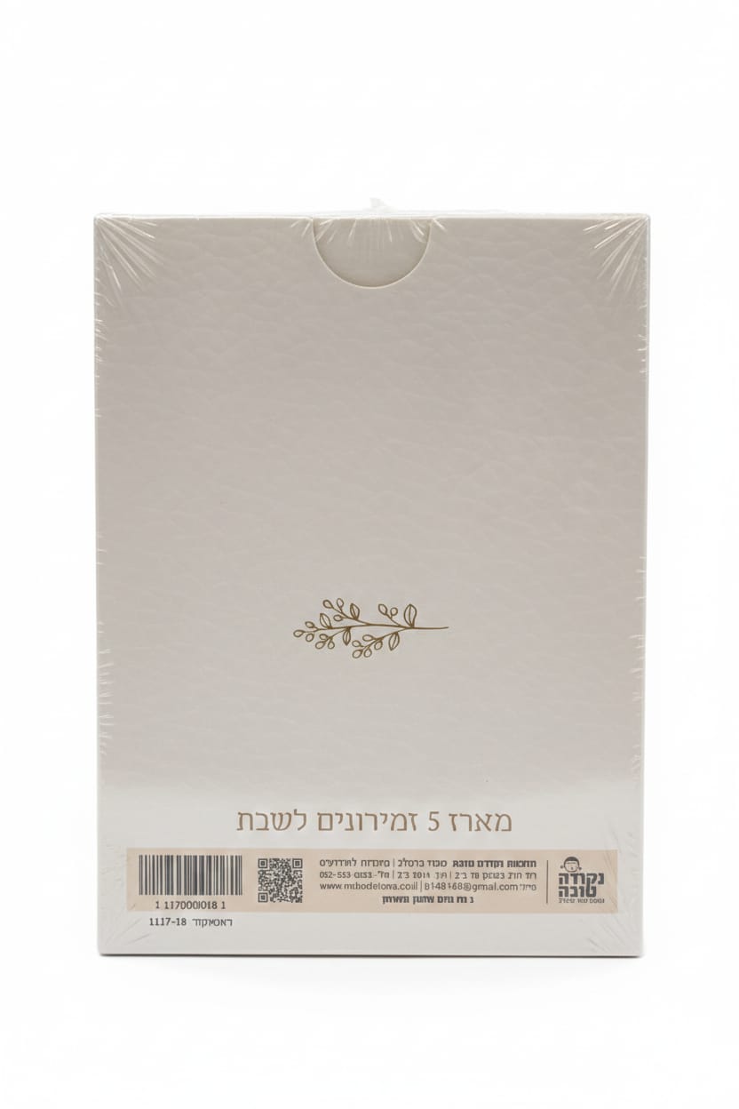 זמירות לשבת (ספרון בודד \מארז)