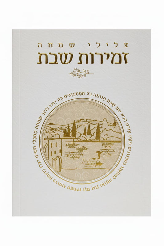 זמירות לשבת (ספרון בודד \מארז)