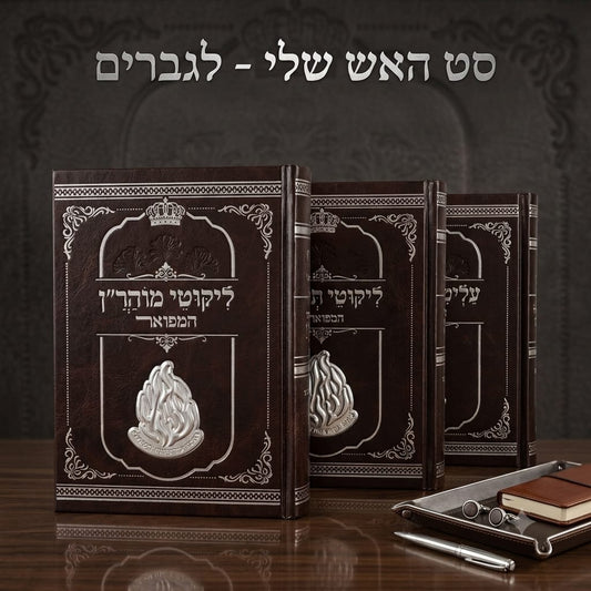 מארז מתנה לגבר "האש שלי"