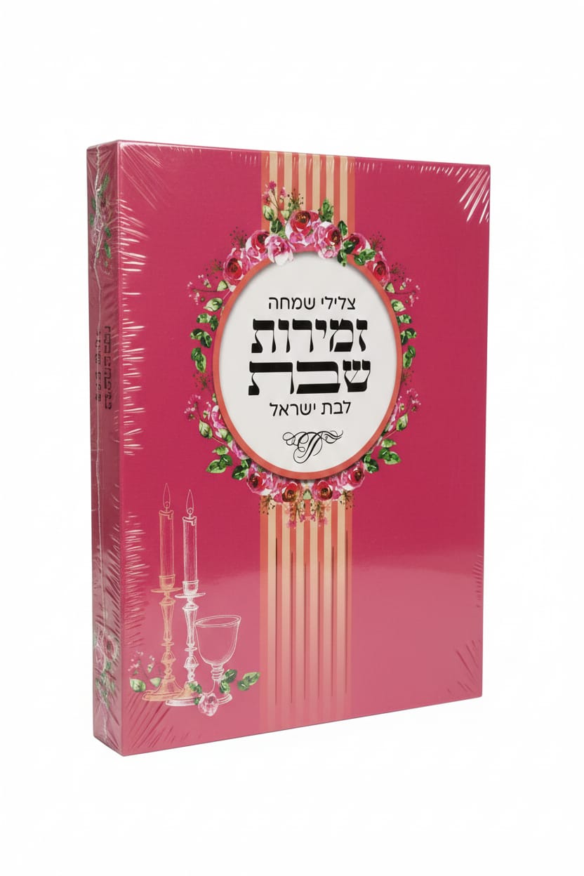 זמירות שבת לנשים