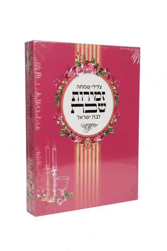 זמירות שבת לנשים