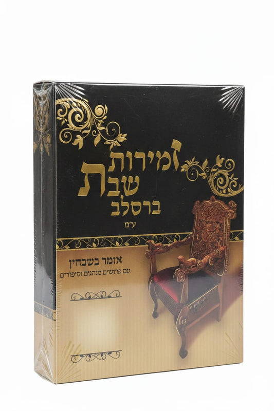 זמירות שבת ברסלב ספרד