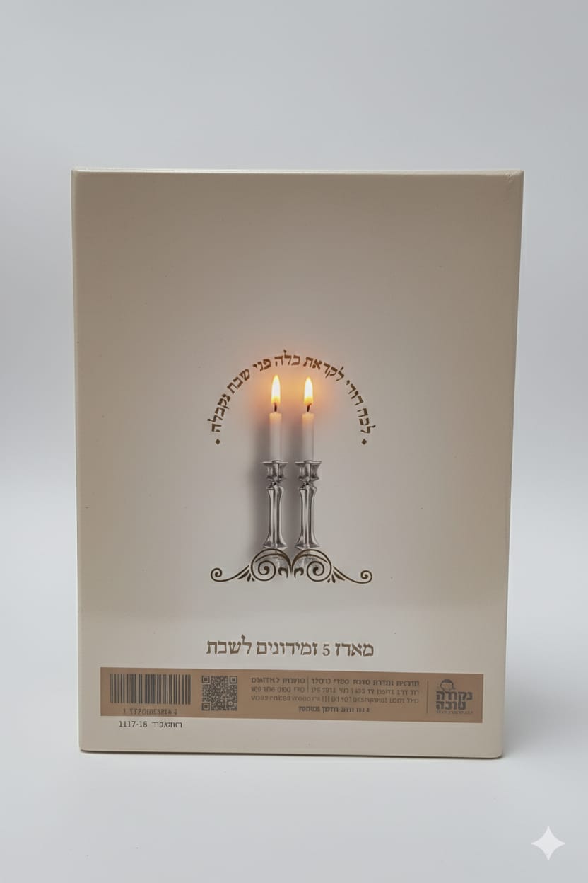 זמירות שבת נוסח עדות המזרח