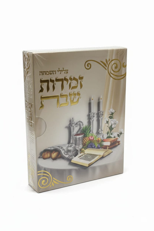 זמירות שבת נוסח ספרד