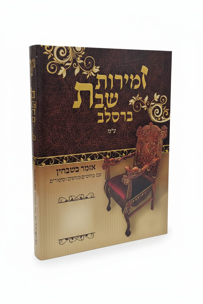 זמירות שבת ברסלב ספרד