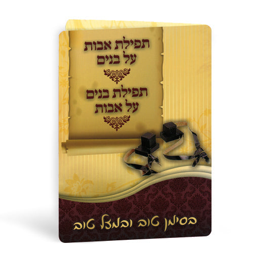 תפילת השל"ה - תפילה אבות על בנים