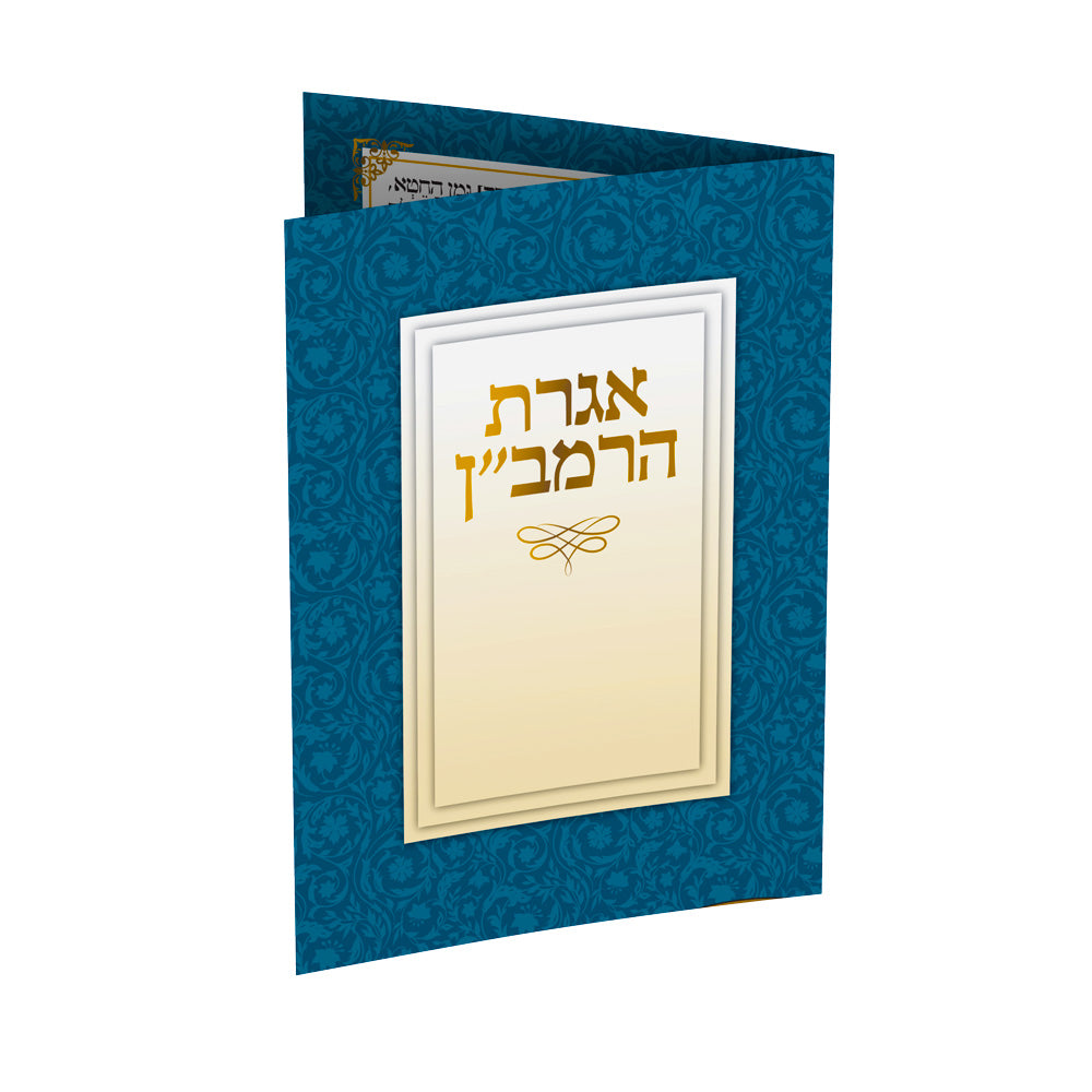 אגרת הרמב"ן