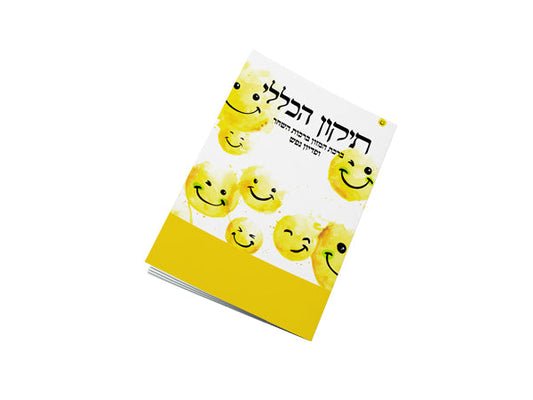 תיקון הכללי כיס - שמח לי