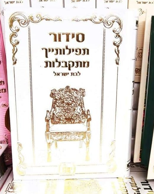 סידור לבת ישראל - דמוי עור -תפילותייך מתקבלות
