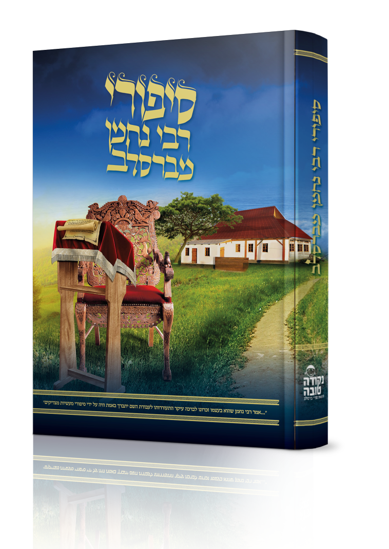 סיפורי רבי נחמן מברסלב