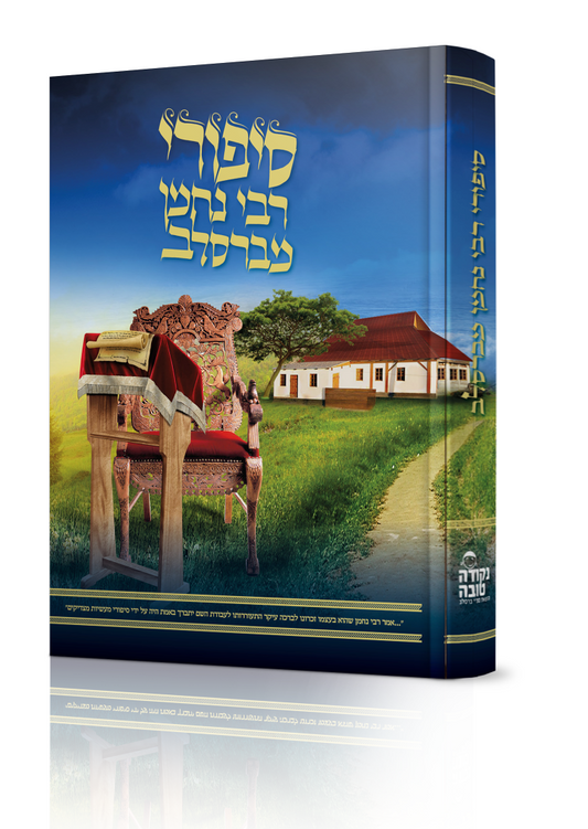 סיפורי רבי נחמן מברסלב