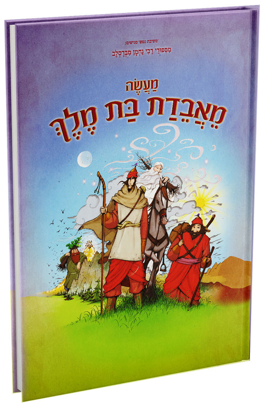 מעשה מאבידת בת מלך