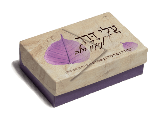עלי דרך - ניגון הלב