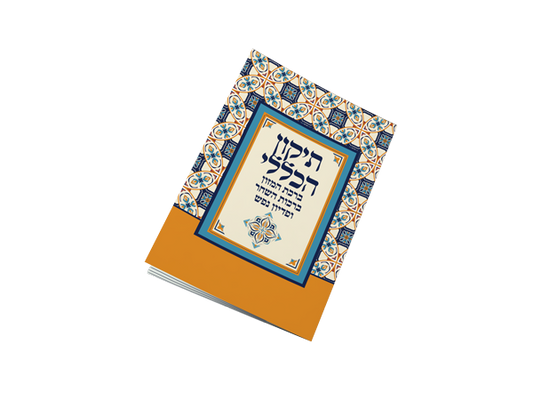 תיקון הכללי כיס - שמחה
