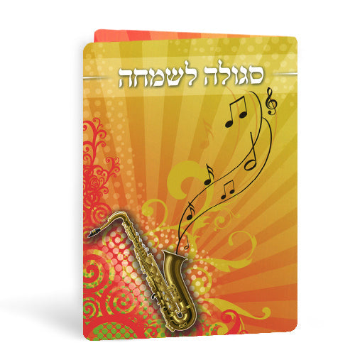 סגולה לשמחה