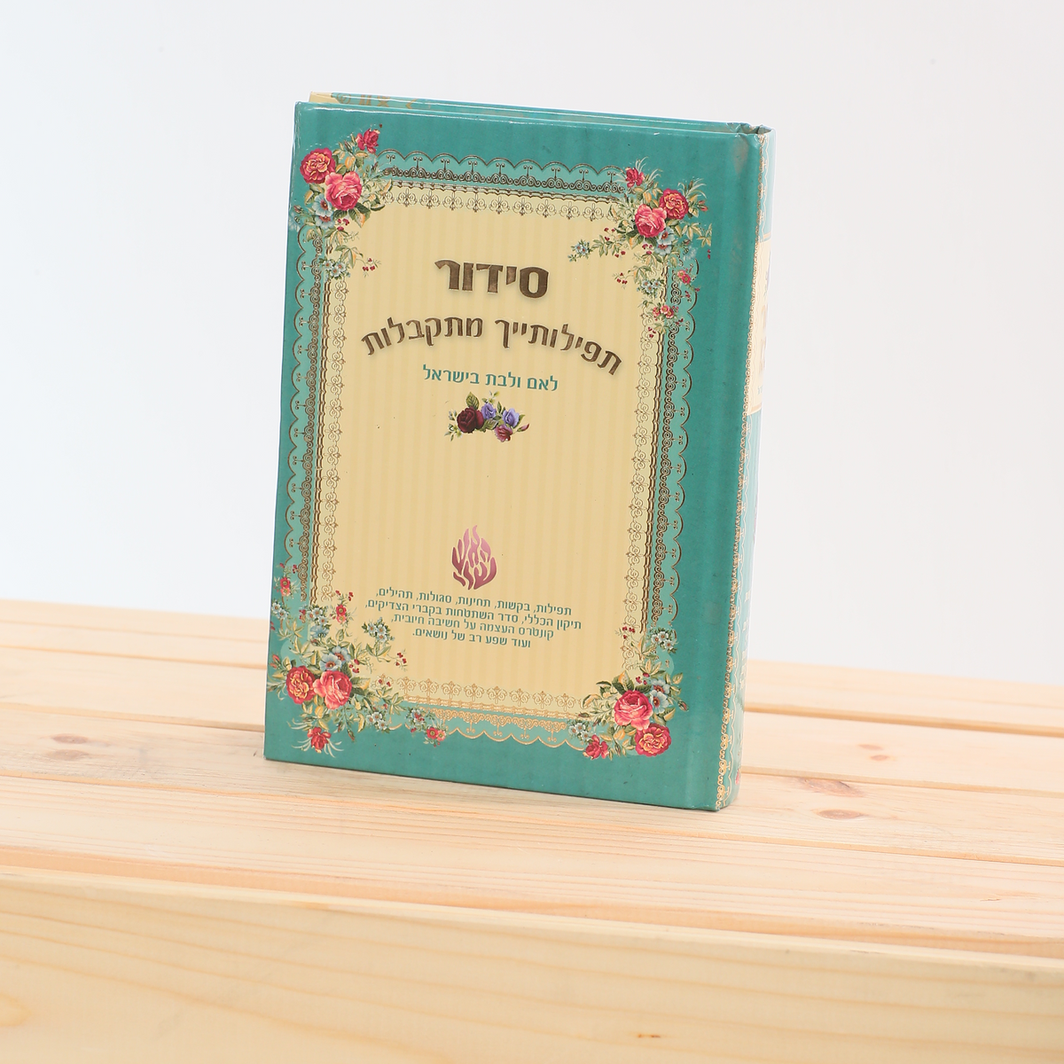 סידור לבת ישראל - דמוי עור -תפילותייך מתקבלות