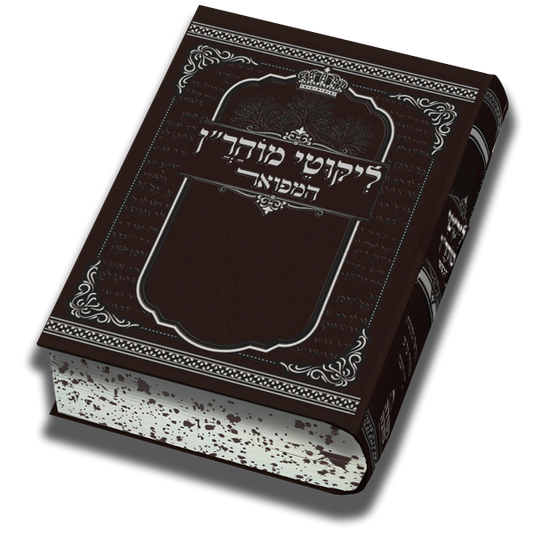 ליקוטי מוהר"ן המפואר - גודל בינוני