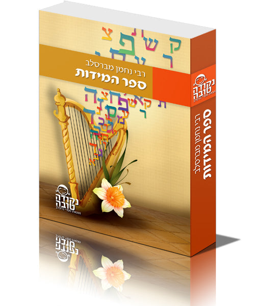 סט ברסלב - כיס 18 חלקים