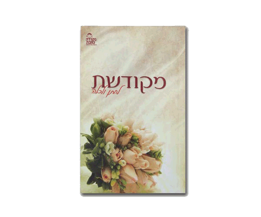 מקודשת