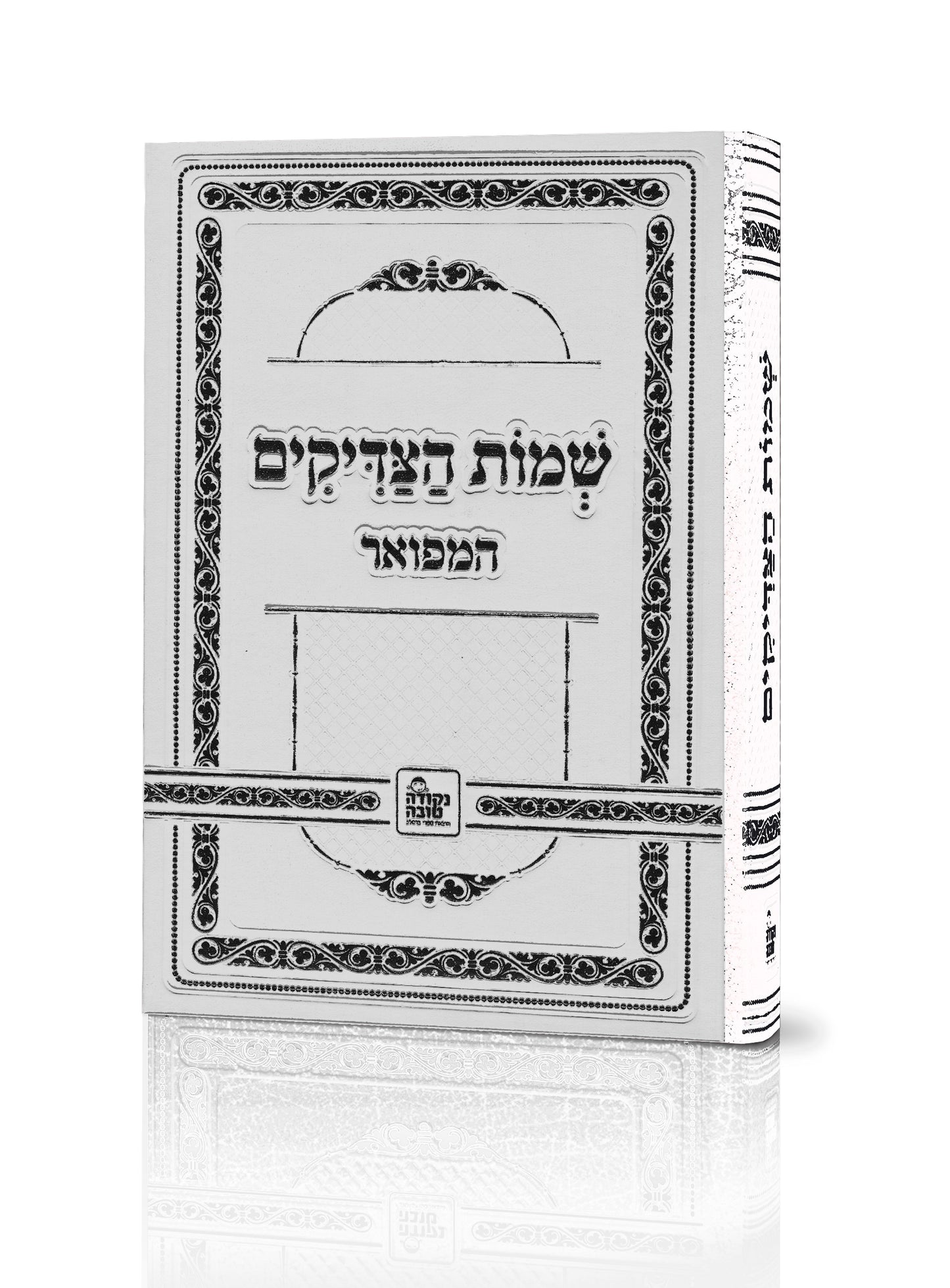 שמות הצדיקים מפואר