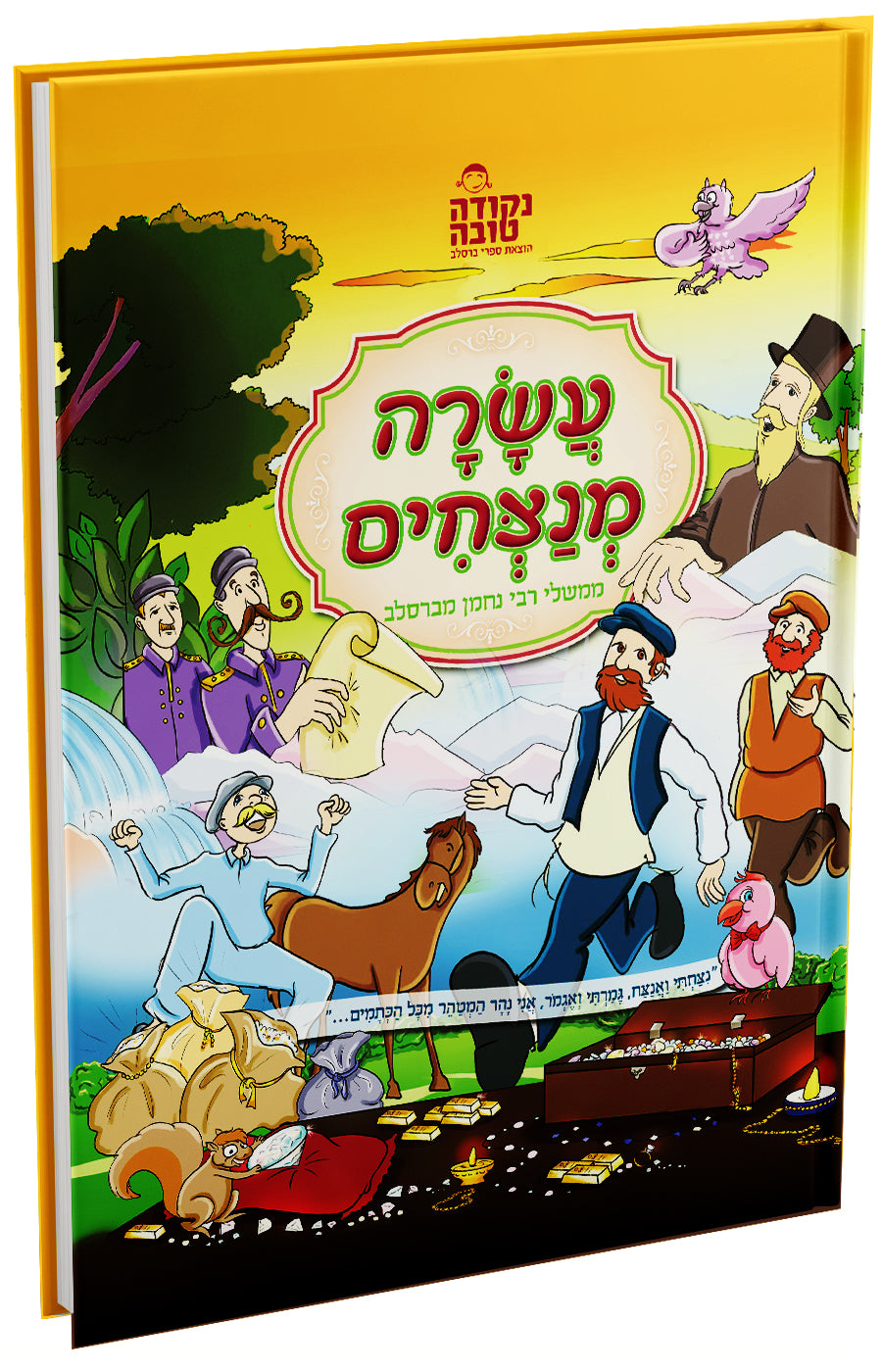 עשרה מנצחים - קומיקס ממשלי רבי נחמן מברסלב בעיבוד ספרותי מרתק