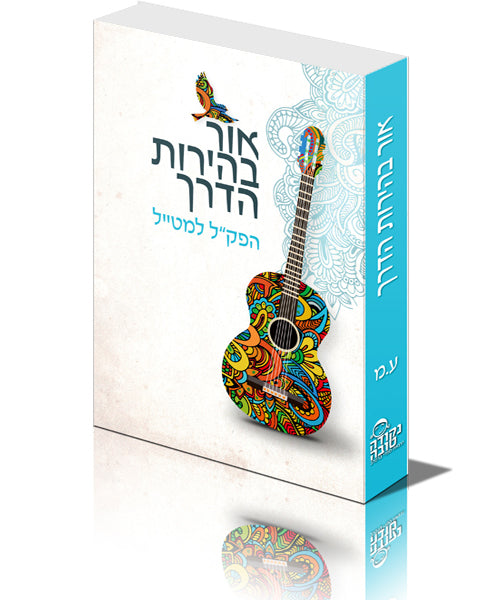 אור בהירות הדרך