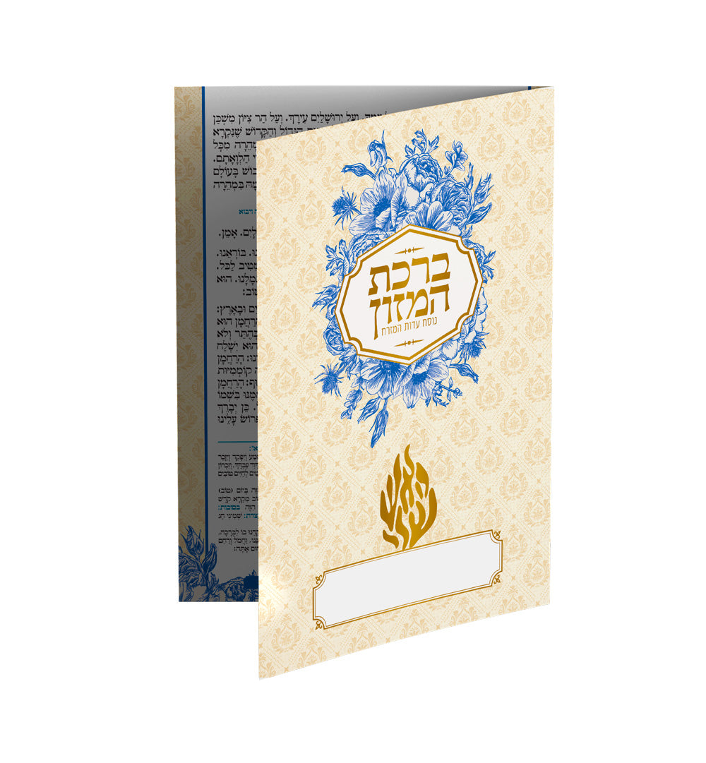 ברכת המזון - האש שלי