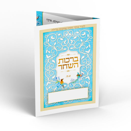 ברכת השחר