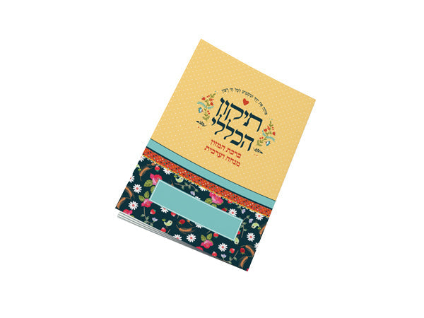 תיקון הכללי כיס - פרחונים
