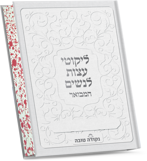 ליקוטי עצות לנשים המבואר | דמוי עור