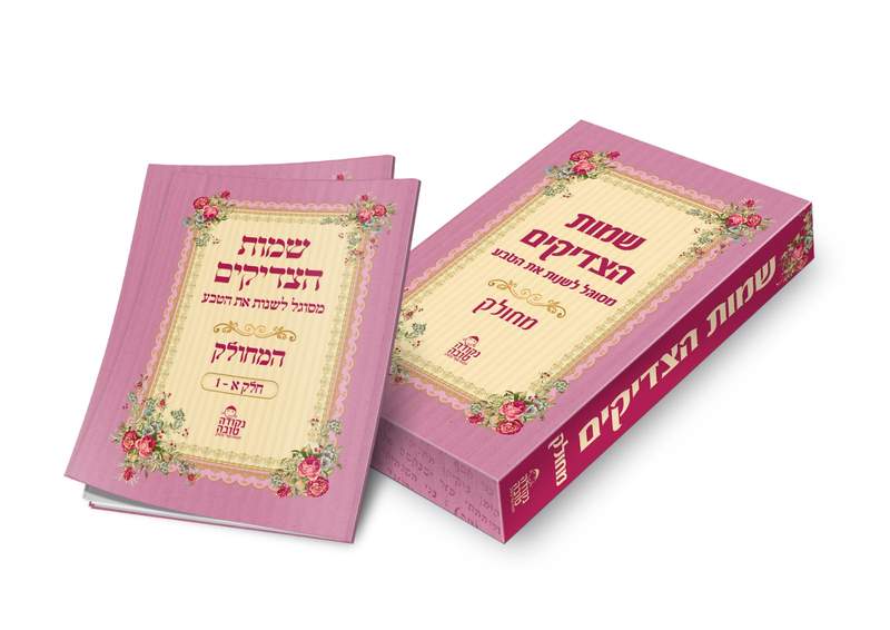 שמות הצדיקים מחולק