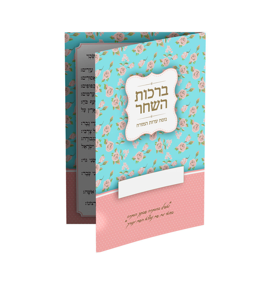 ברכון דגם -ניחוחות הפרחים