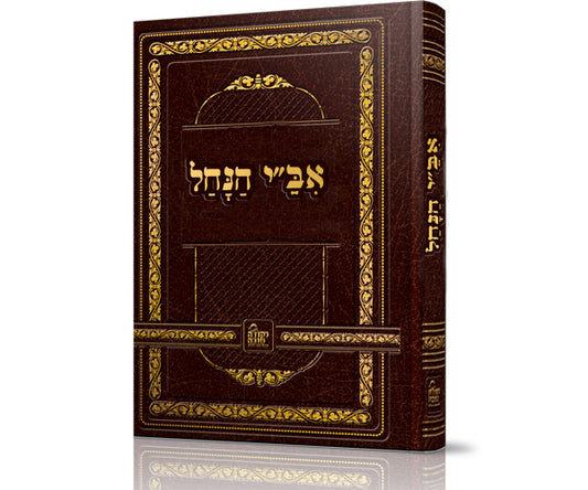 ספר אב"י הנחל