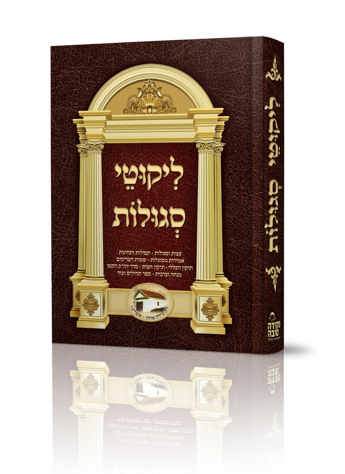 ספר ליקוטי סוגלות - פותח את מזל מחדש