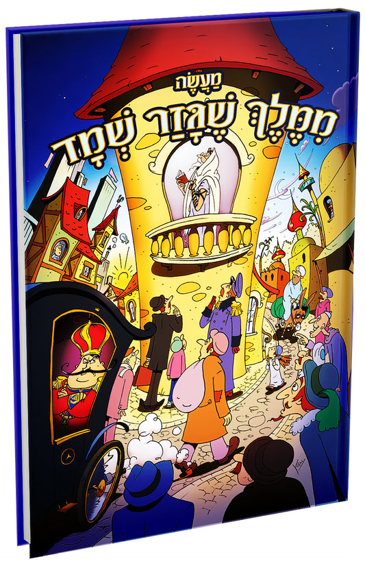 מעשה ממלך שגזר שמד