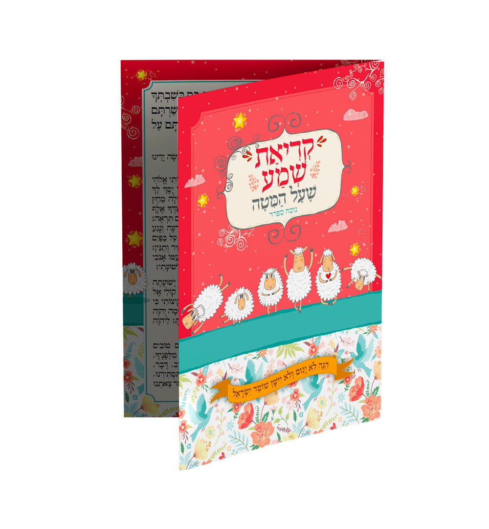 קריאת שמע שעל המיטה