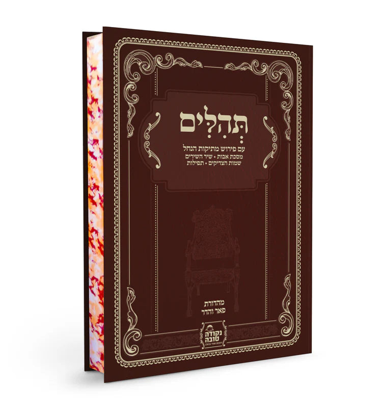 תהילים ענק המפואר