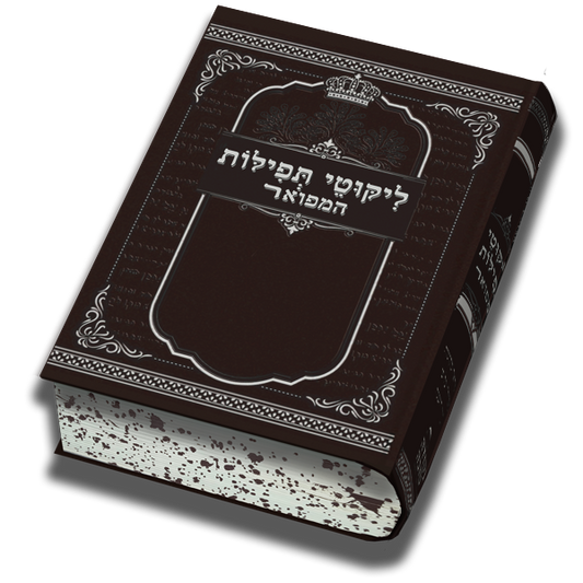 ליקוטי תפילות המפואר - גודל בינוני
