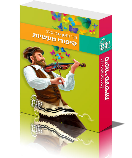 סט ברסלב - כיס 18 חלקים