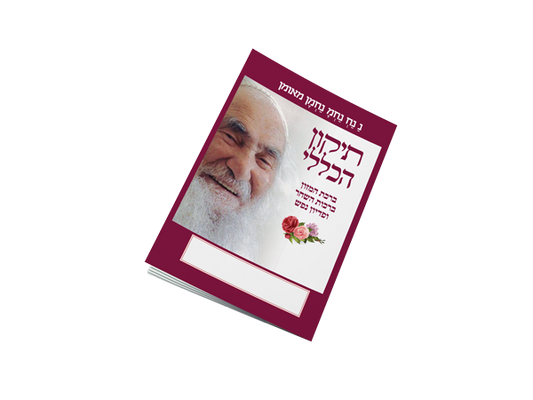 תיקון הכללי כיס - סבא ישראל