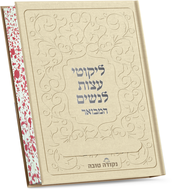 ליקוטי עצות לנשים המבואר | דמוי עור