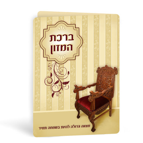 ברכת המזון