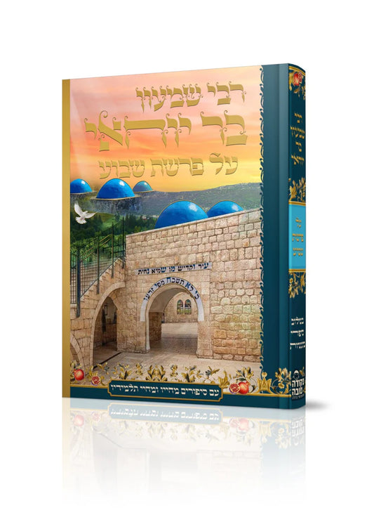 רבי שמעון בר יוחאי על פרשת השבוע