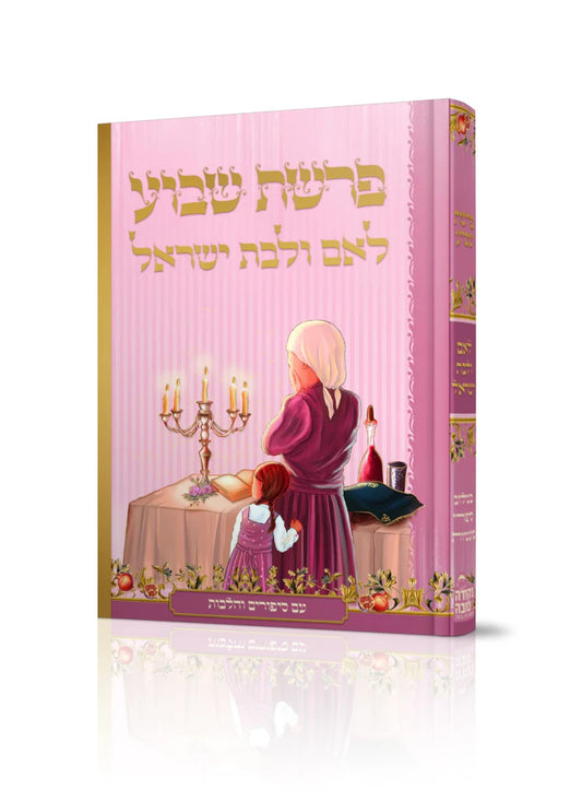 פרשת השבוע לאם ולבת בישראל