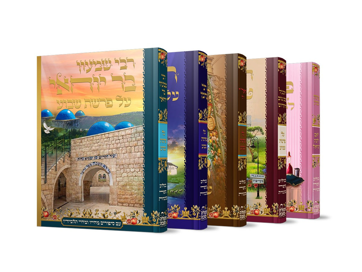 סט רבותינו על הפרשה