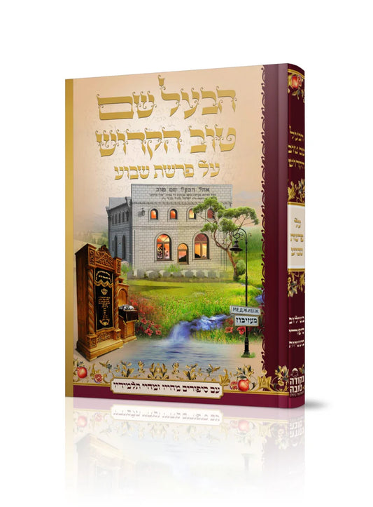 הבעל שם טוב על פרשת השבוע
